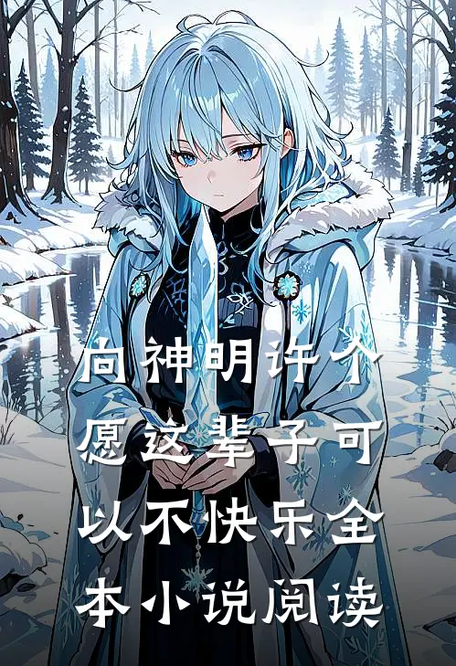 向神明许个愿这辈子可以不快乐全本小说阅读
