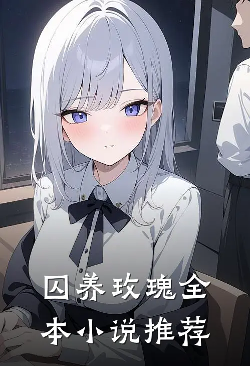 囚养玫瑰全本小说推荐