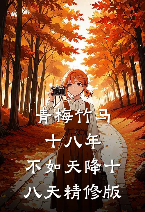 青梅竹马十八年，不如天降十八天精修版