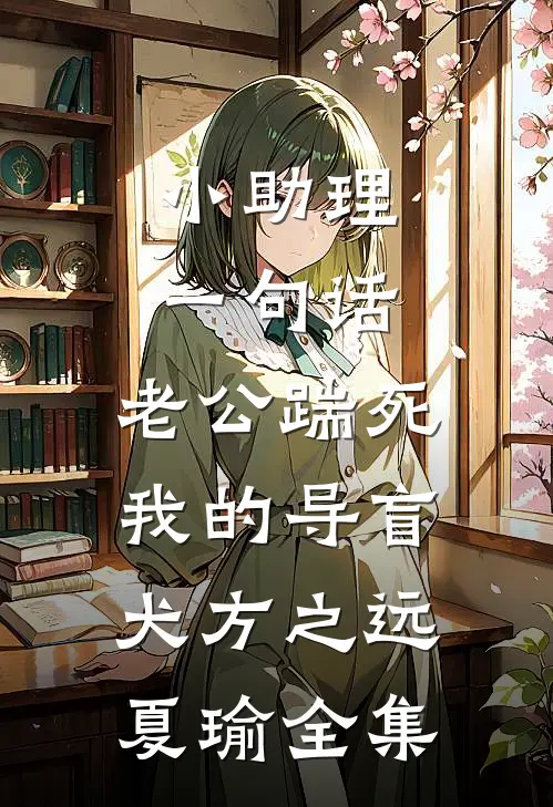 小助理一句话，老公踹死我的导盲犬方之远夏瑜 全集