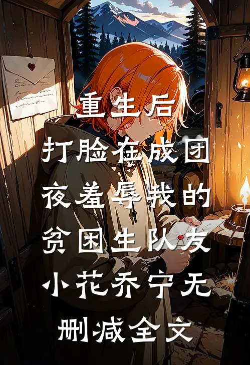 重生后，打脸在成团夜羞辱我的贫困生队友小花乔宁无删减全文
