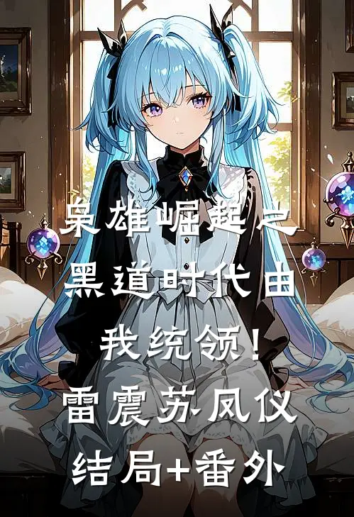枭雄崛起之黑道时代由我统领！雷震苏凤仪结局+番外