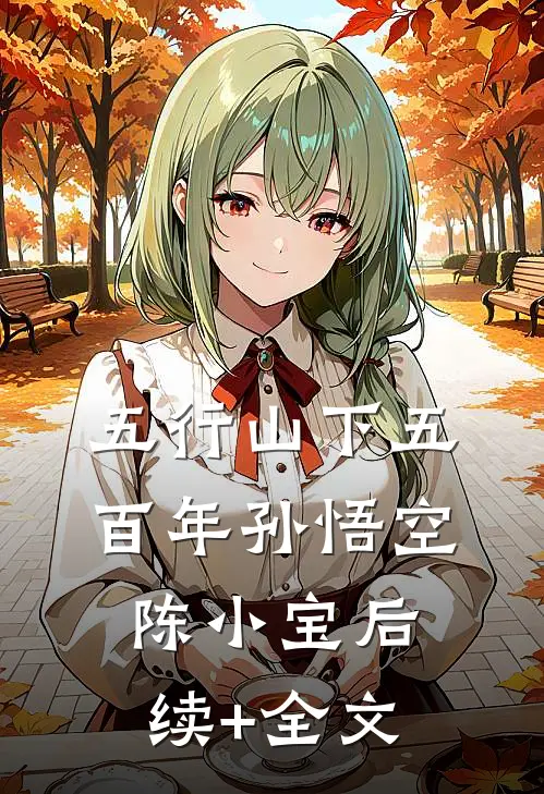 五行山下五百年孙悟空陈小宝后续+全文