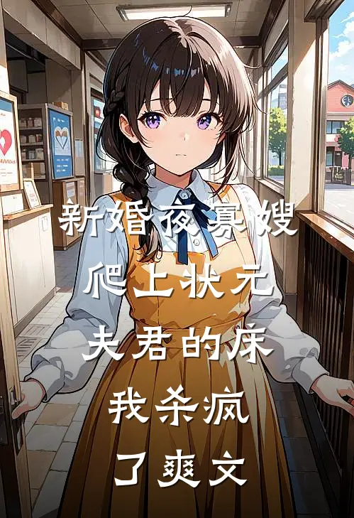 新婚夜寡嫂爬上状元夫君的床，我杀疯了爽文