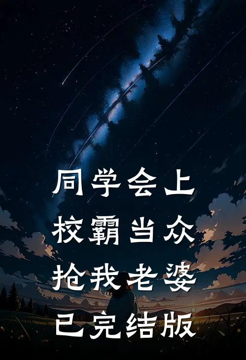同学会上校霸当众抢我老婆已完结版