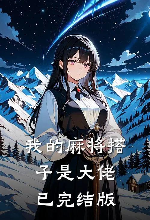 我的麻将搭子是大佬已完结版