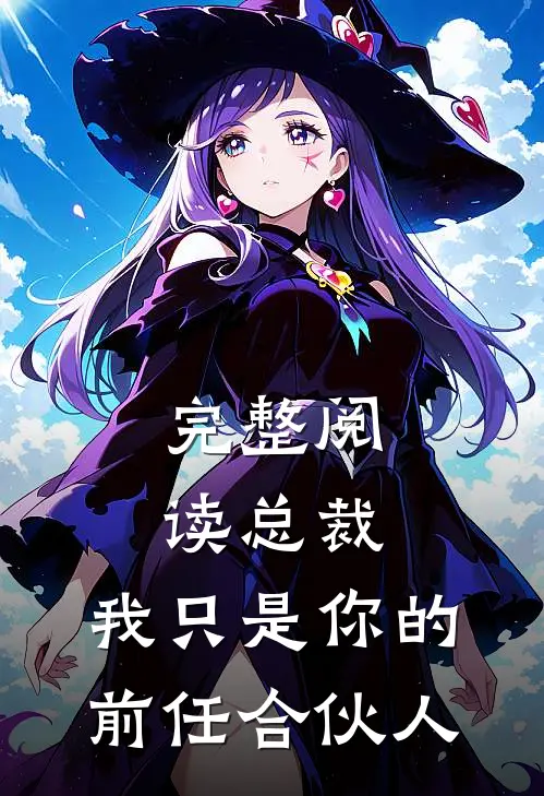 完整阅读总裁，我只是你的前任合伙人