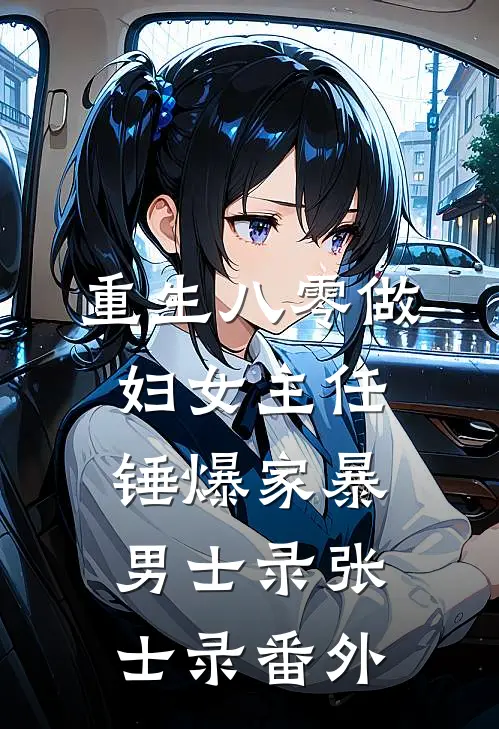 重生八零做妇女主任，锤爆家暴男士录张士录 番外