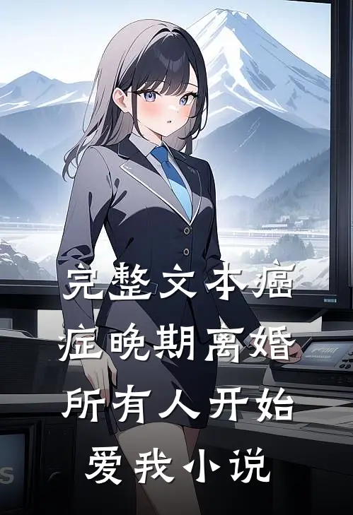 完整文本癌症晚期离婚,所有人开始爱我小说