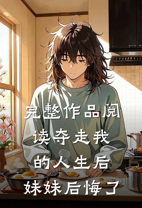 完整作品阅读夺走我的人生后，妹妹后悔了