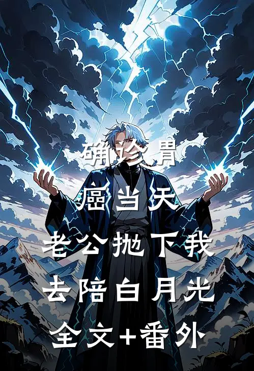 确诊胃癌当天，老公抛下我去陪白月光全文+番外