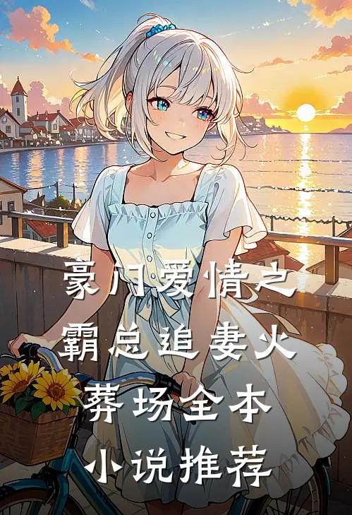 豪门爱情之霸总追妻火葬场全本小说推荐