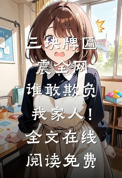 三块牌匾震全网，谁敢欺负我家人！全文在线阅读免费