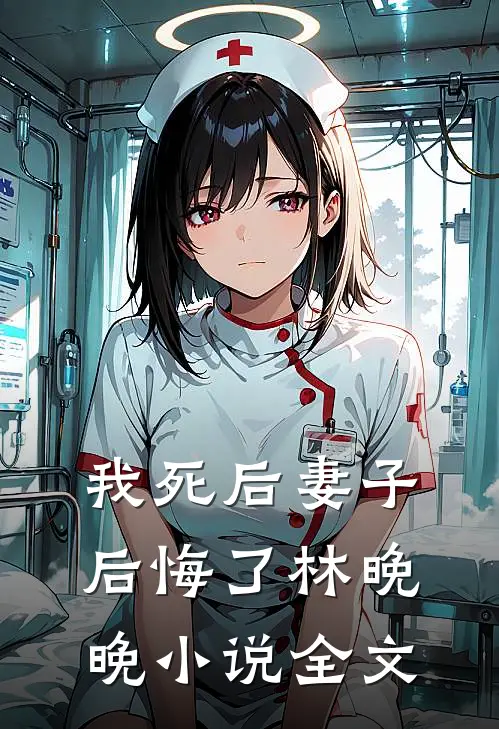 我死后妻子后悔了林晚晚小说全文