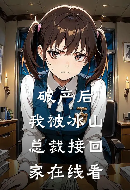 破产后，我被冰山总裁接回家在线看