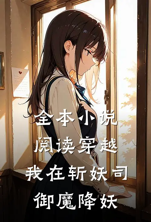 全本小说阅读穿越：我在斩妖司御魔降妖