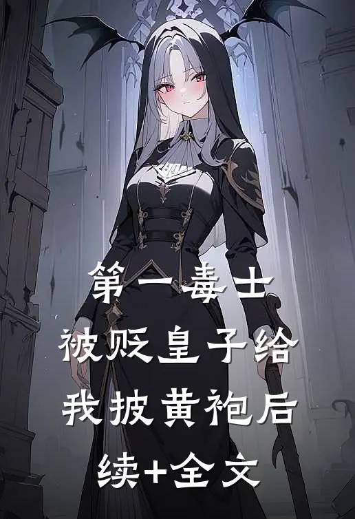 第一毒士：被贬皇子给我披黄袍后续+全文