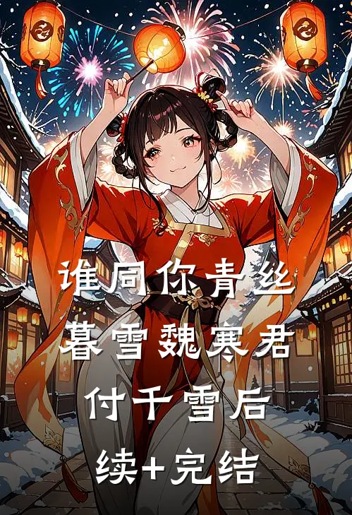 谁同你青丝暮雪魏寒君付千雪后续+完结