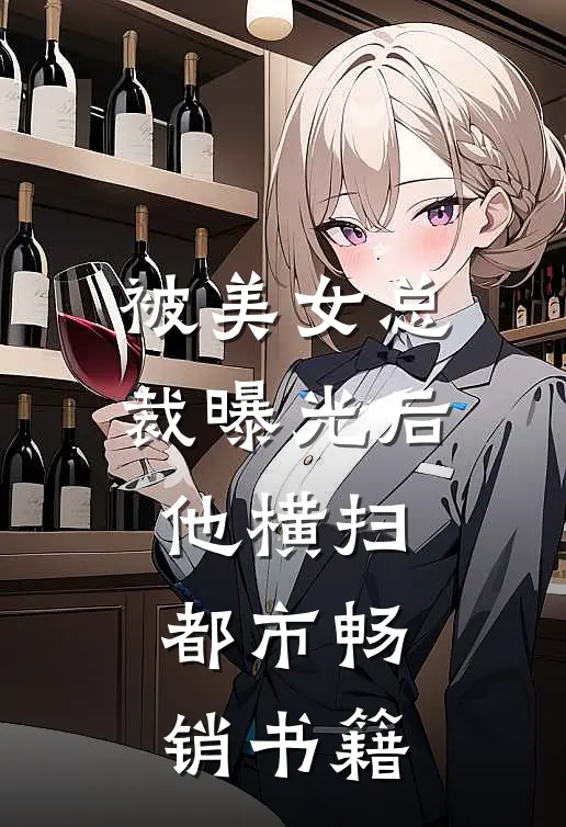 被美女总裁曝光后，他横扫都市畅销书籍
