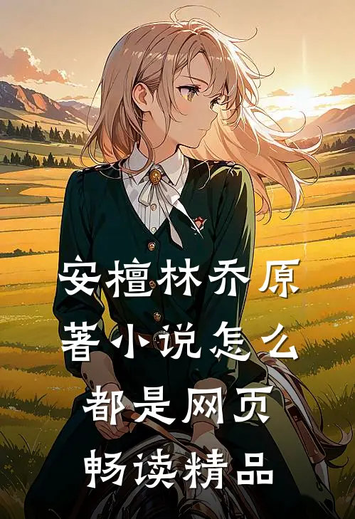 安檀林乔 原著小说怎么都是网页畅读精品