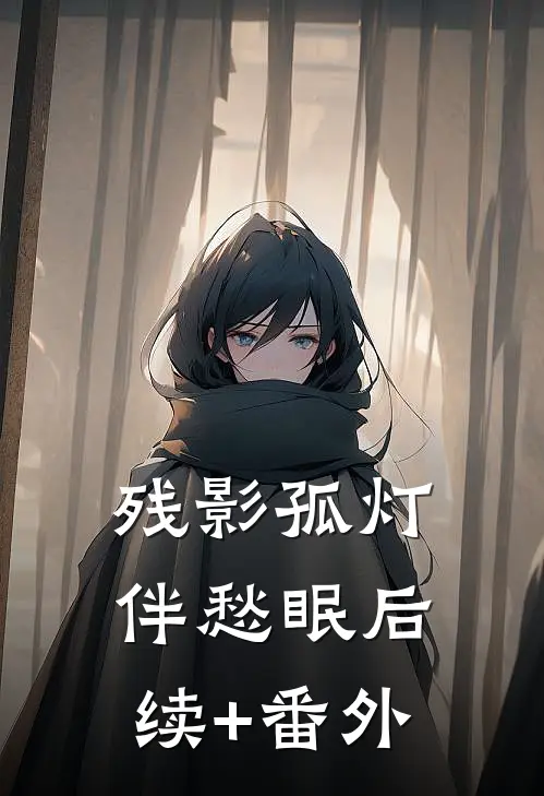 残影孤灯伴愁眠后续+番外