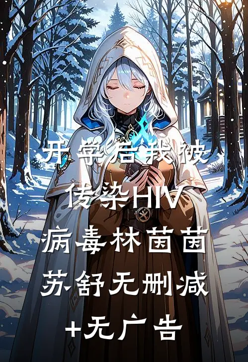 开学后我被传染HIV病毒林茵茵苏舒无删减+无广告