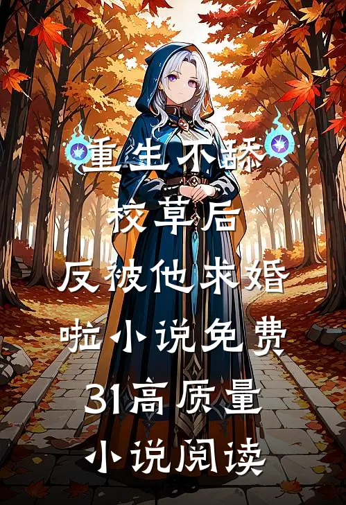 重生不舔校草后,反被他求婚啦小说免费31高质量小说阅读