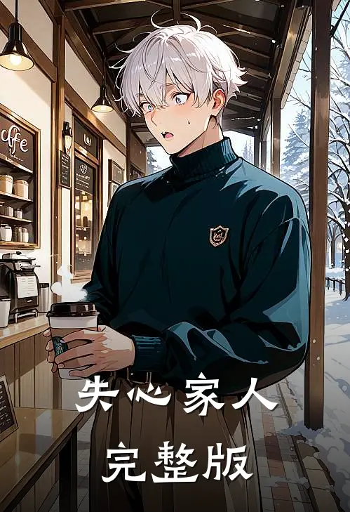 失心家人完整版