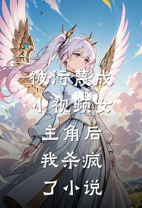 被污蔑成小视频女主角后，我杀疯了小说