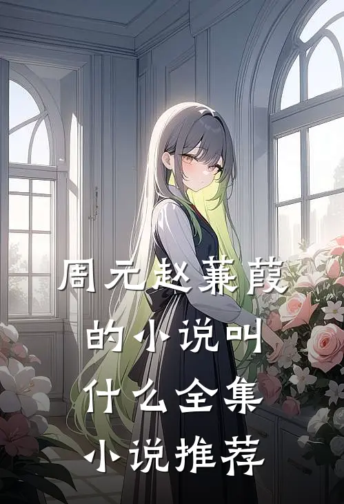 周元赵蒹葭的小说叫什么全集小说推荐