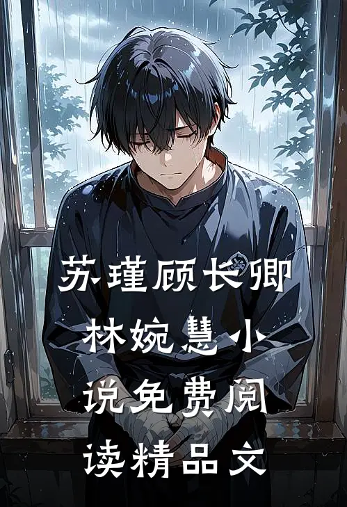 苏瑾顾长卿林婉慧小说免费阅读精品文
