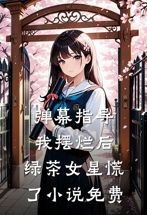 弹幕指导我摆烂后，绿茶女星慌了小说免费