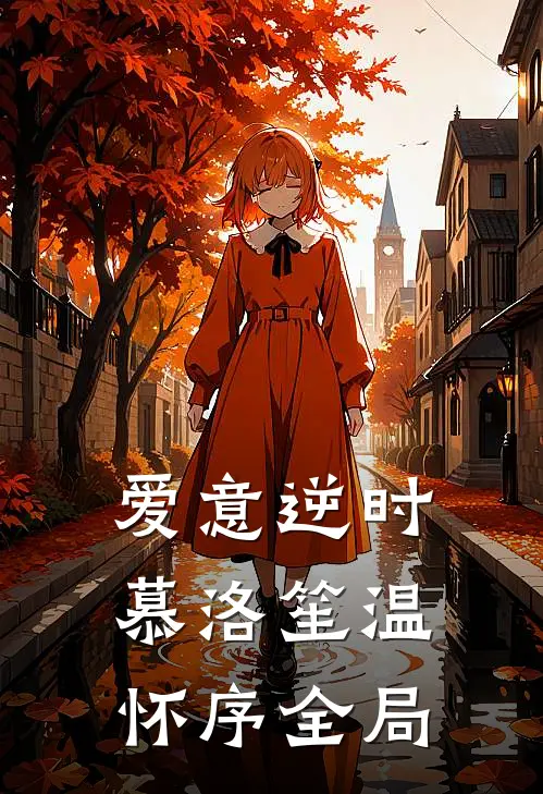 爱意逆时慕洛笙温怀序全局