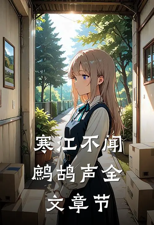 寒江不闻鹧鸪声全文章节