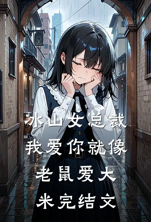 冰山女总裁我爱你就像老鼠爱大米完结文