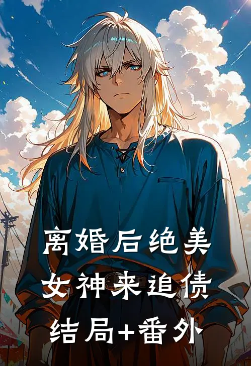 离婚后绝美女神来追债结局+番外