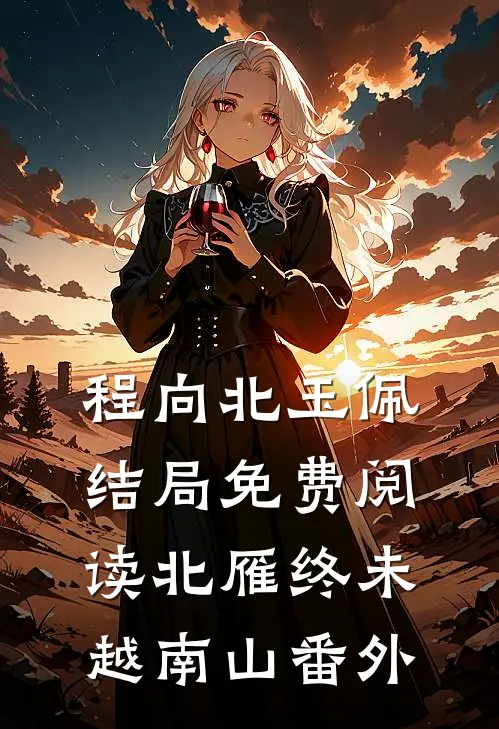 程向北玉佩结局免费阅读北雁终未越南山番外