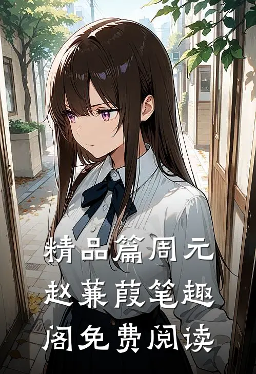 精品篇周元赵蒹葭笔趣阁免费阅读