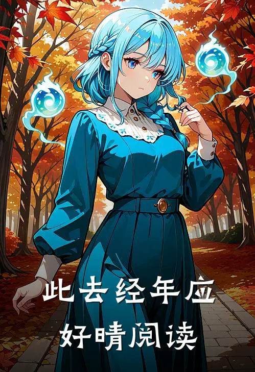 此去经年应好晴阅读