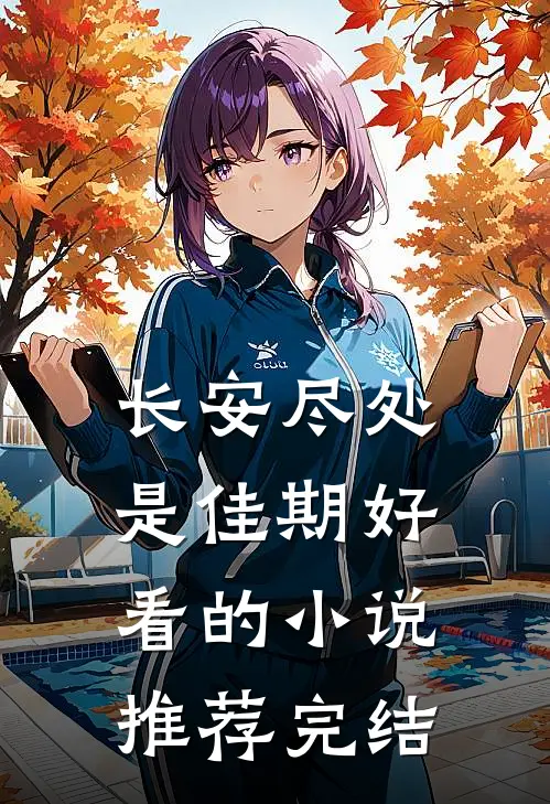 长安尽处是佳期好看的小说推荐完结