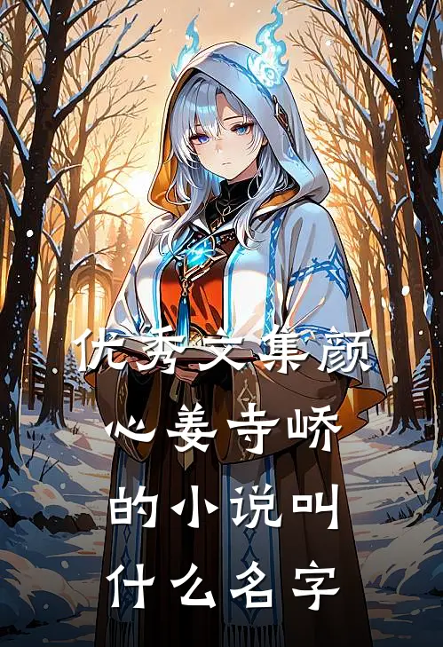 优秀文集颜心姜寺峤的小说叫什么名字