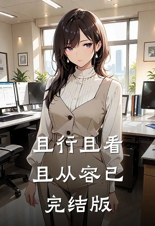 且行且看且从容已完结版