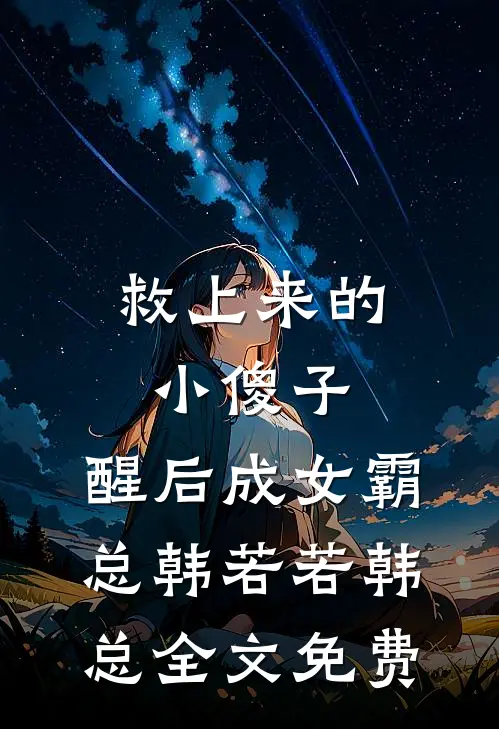 救上来的小傻子，醒后成女霸总韩若若韩总全文免费