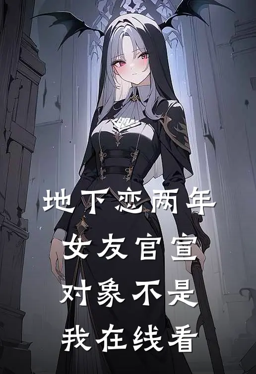 地下恋两年，女友官宣对象不是我在线看