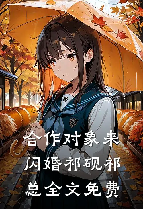 合作对象来闪婚祁砚祁总全文免费
