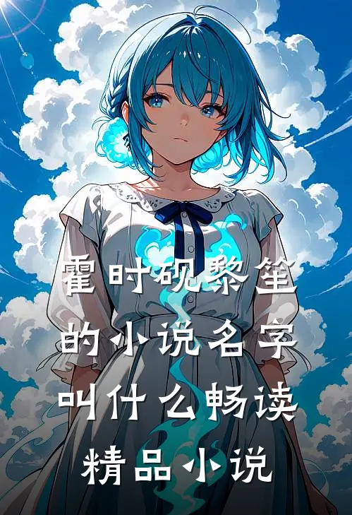霍时砚黎笙的小说名字叫什么畅读精品小说