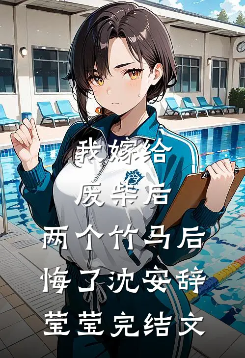 我嫁给废柴后，两个竹马后悔了沈安辞莹莹完结文
