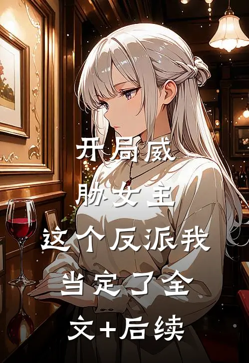 开局威胁女主，这个反派我当定了全文+后续