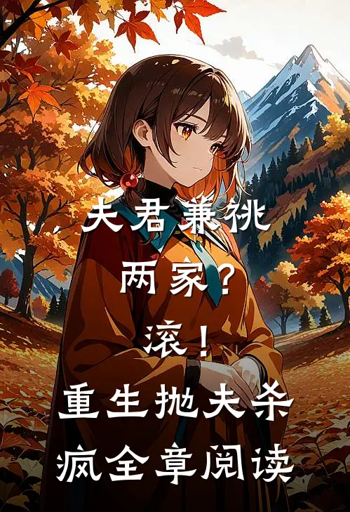 夫君兼祧两家？滚！重生抛夫杀疯全章阅读