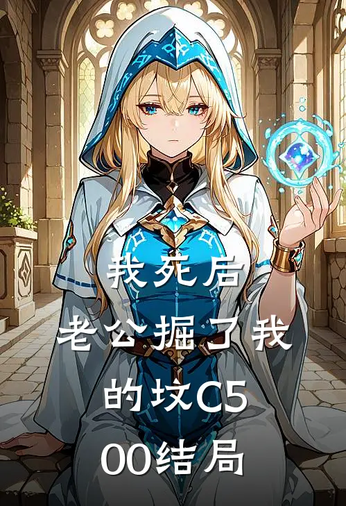 我死后，老公掘了我的坟C500结局